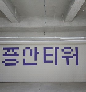 양산 물금 증산타워 벽체배수판 시공